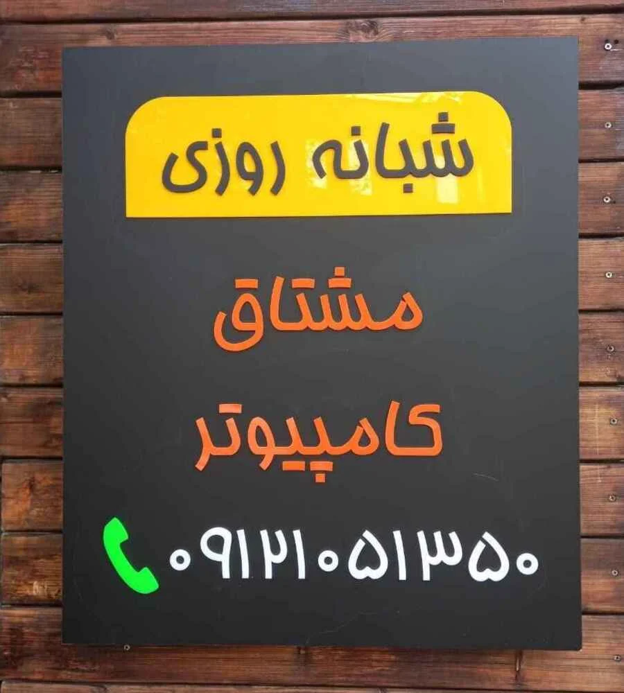 خدمات کامپیوتری شبانه روزی مشتاق کامپیوتر پاسداران